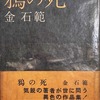 鴉の死　金石範