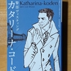『カタリーナ・コード』　ヨルン・リーエル・ホルスト / 地道な捜査と犯人の心理に迫ったミステリー