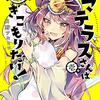 「アマテラスさんはひきこもりたい！」1巻（白野アキヒロ）カリスマ最高神の威厳なき日常