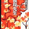 小説「彼岸先生」を読んだ