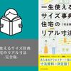 刺さる人には刺さる「一生使えるサイズ事典 住宅のリアル寸法 完全版」の紹介