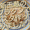 新玉葱のグラタンでパスタ作ってみました！