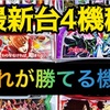 最新台4機種のハイエナ状況と設定状況