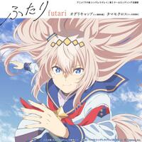 ウマ娘 「ふたり」歌詞意味：オグリキャップとタマモクロスの絆と夢の物語