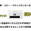 【レビュー】複合型プリンター EPSON EW-452を開梱・設置・設定・印刷まで