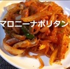 【レシピ】マロニーナポリタンでカロリーダウンと美味しいを実現！＾＾ ※YouTube動画あり