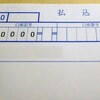 振込用紙から郵便局の支店番号を知る方法