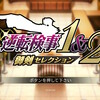 『逆転検事1&2 御剣セレクション』を購入