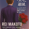 【宝塚 星組】礼真琴、ついに退団。トップスターとして駆け抜けた日々と感動の千秋楽を振り返る