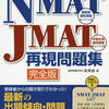 【書籍】【メモ】NMAT試験概要と対策