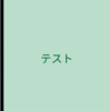 AndroidのTableLayout/LinearLayoutをインクルードする