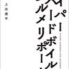 『ハイパーハードボイルドグルメリポート』上出遼平 | 【感想】衝撃の深夜グルメ番組の書籍版・食を追うことで見える咀嚼できない圧倒的現実