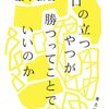 口の立つやつが勝つってことでいいのか