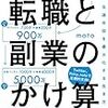 転職と副業の掛け算