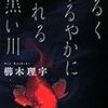 『ぬるくゆるやかに流れる黒い川』（櫛木理宇／双葉社）