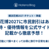 横浜花博2027に市民割引はある？招待・優待情報を公式サイトの記載から徹底予想！