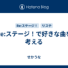 Re:ステージ！で好きな曲を考える