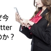 【SNS】なぜ今Twitterなのか？〜初心者向けコミュニケーション重視のTwitter講座①〜