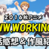 【アニメ感想】WWW.WORKING!!　一話感想・作風紹介　あのファミレスで働くアニメが心機一転して帰ってきた！