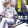 『銀河乞食軍団 黎明編3 激戦！蒼橋(あおのはし)跳躍点』 鷹見一幸 野田昌宏◎原案 ハヤカワ文庫JA 早川書房