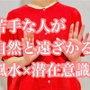 苦手な人をスッと遠ざける！風水×潜在意識で人間関係を整える