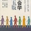  涜書：ギデンズ『社会学』（第五版）