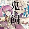 「鬼を飼う(5)」(Kindle版)