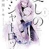 【マンガ】愛しの故・シャーロット【買うべき】