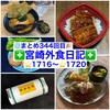 【🌐まとめ344回目🎉】🚩宮崎外食日記‼️⭐️1716〜⭐️1720❇️「らーめん 椛」❇️「あじ豚本舗」❇️「GRILL KOTETSU」❇️「蜂楽饅頭 宮崎店」❇️「海鮮どんぶり専門店 海鮮隊」