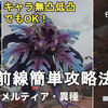 【ドルフロ2】塵煙前線 攻略戦 ネメルティア・異種 簡単攻略法解説！酸、火、物理、氷属性パーティーを使うとスコアを伸ばしやすい！GIRLS' FRONTLINE 2 EXILIUM【少女前線2/ドールズフロントライン2】