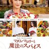 「マダム・マロリーと魔法のスパイス」　（2014年）