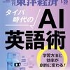 【読書メモ】週刊東洋経済　2024/1/20特大号（タイパ時代のAI英語術）