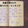 2023年本屋大賞ノミネート10作品「売りたさ」のランキング