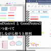 GoodNotes4 と GoodNotes5 をspritviewで２つ並べて参照しながら使うと便利