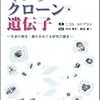  キメラ・クローン・遺伝子