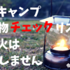 素人キャンプ　持ち物チェックリスト　令和2年8月号