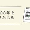 2023年を振りかえる