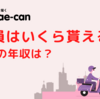 出前館の報酬を徹底解説！月収・年収はいくら？報酬の締め日、支払日は？