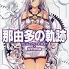 那由多の軌跡 ザ・コンプリートガイドを持っている人に  大至急読んで欲しい記事