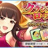 「クラシカルローズ　カウントアップガチャ」開催！