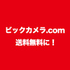 ビックカメラ.comが配送料無料に！ ポイントサイト経由でポイントバックあり♪