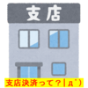 『信用金庫との融資の打合せ(#^^#)』支店決済と本部決済
