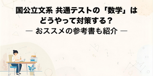 国公立文系 共通テストの「数学」はどうやって対策する？