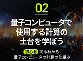 初心者でもわかる量子コンピュータの計算の仕組み【第2話】量子コンピュータで使用する計算の土台を学ぼう