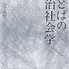 新刊：ましこ・ひでのり『ことばの政治社会学』（三元社　新装版）