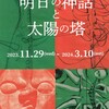 岡本太郎記念館に行ってみた（1）その前に『明日の神話』の実物を観に行く