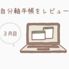 【自分軸手帳をレビュー】３ヶ月使った感想と効果