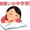【中学受験】小学校の学習にも問題があるのに中学受験するのはどうなのか？