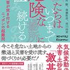 「私たちはいつまで危険な場所に住み続けるのか」木村駿、真鍋政彦、荒川尚美著