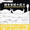 【読書】闘争領域の拡大